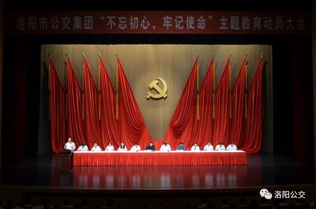 洛陽市公交集團組織召開“不忘初心、牢記使命”主題教育動員大會